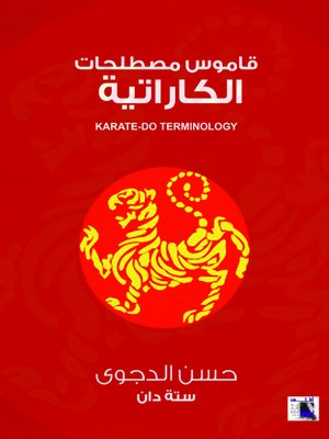 cover image of قاموس مصطلحات الكاراتيه